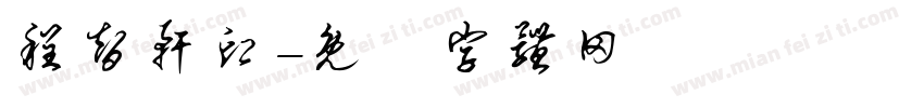 程智轩印字体转换