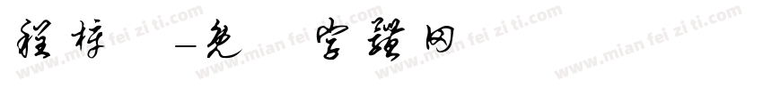 程梓彧字体转换