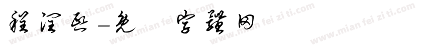 程润熙字体转换