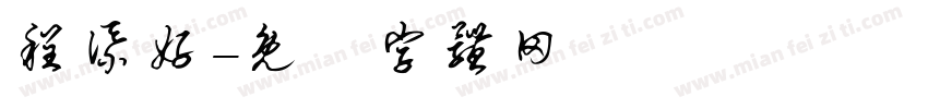 程添好字体转换