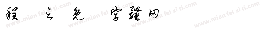 程熤之字体转换