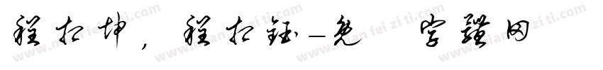 程相坤，程相钰字体转换