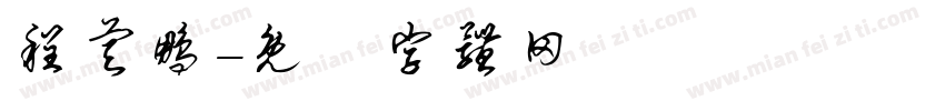 程睿鹏字体转换