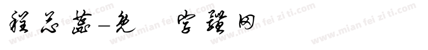 程芯蕊字体转换