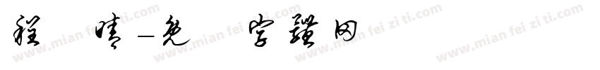 程詠晴字体转换