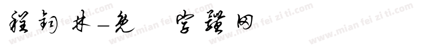 程钧林字体转换