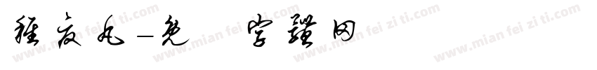 稚夏丸字体转换