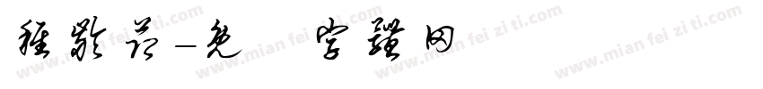 稚龄节字体转换