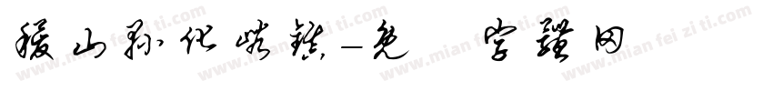 稷山县化峪镇字体转换