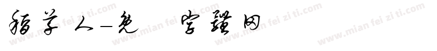 稻草人字体转换
