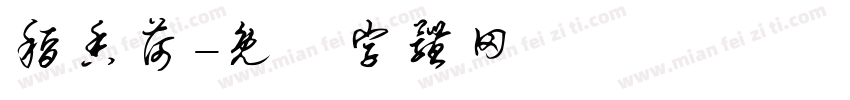 稻香荷字体转换