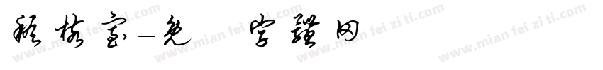 稽核室字体转换