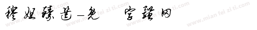 穆姐臻选字体转换