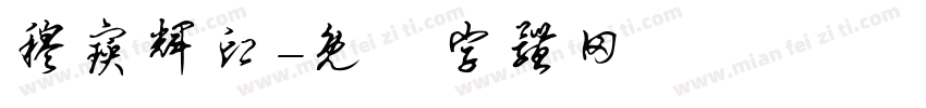 穆宝辉印字体转换