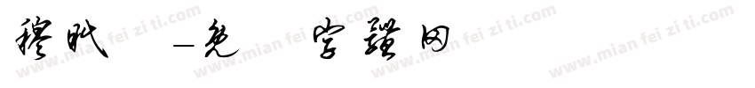 穆眠祎字体转换