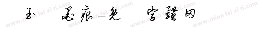 積玉軒墨痕字体转换