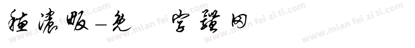 穗浓畈字体转换