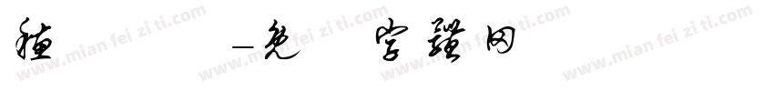 穗豐實業字体转换