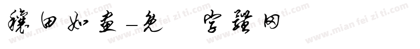 穰田如画字体转换