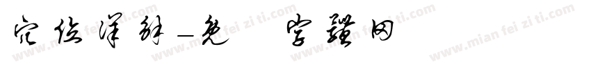 穴位详解字体转换