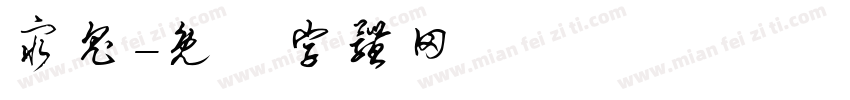 穷鬼字体转换