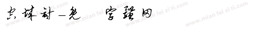 空城计字体转换