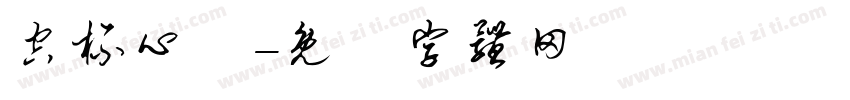 空杯心態字体转换