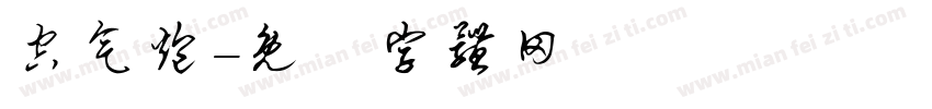 空气炮字体转换