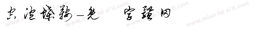 空泡蝶鞍字体转换