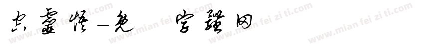空灵悟字体转换