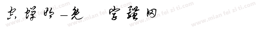 空蝉明字体转换
