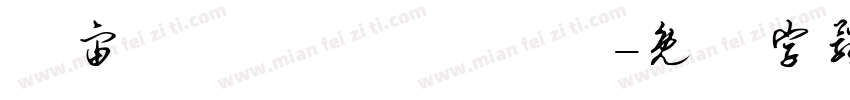 穻宙趠級兂敵儤尨戰壵字体转换