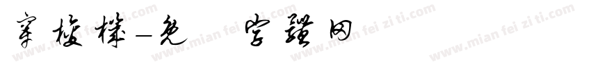 穿梭机字体转换