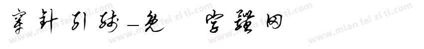 穿针引线字体转换