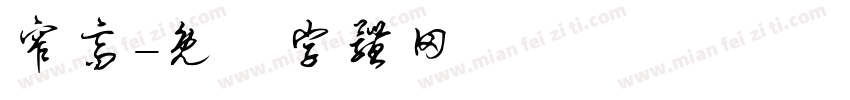 窄高字体转换