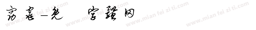 窈窕字体转换