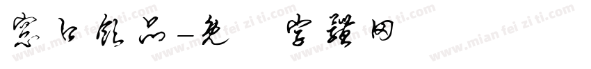窗口饮品字体转换