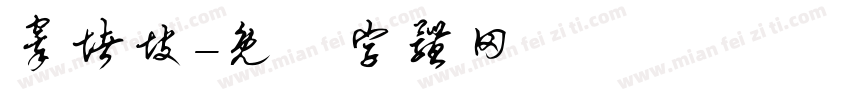 窣堵坡字体转换