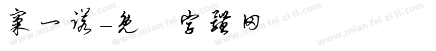 窦一诺字体转换