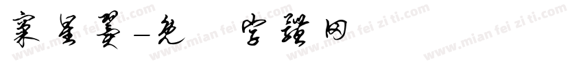 窦星翼字体转换