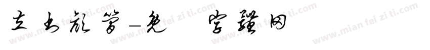 立书颜简字体转换