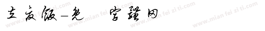 立夏饭字体转换