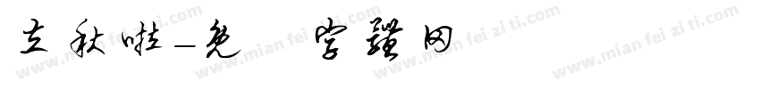 立秋啦字体转换