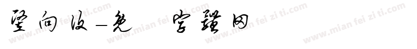 竖向设字体转换