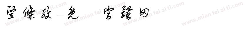 竖条纹字体转换