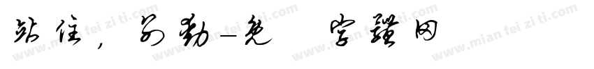 站住，别动字体转换