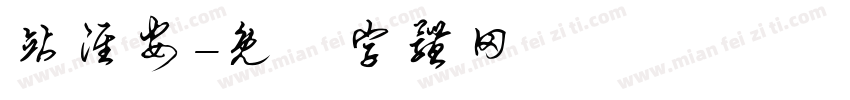 站淮安字体转换