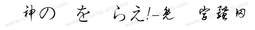 竜神の剣を喰らえ!字体转换