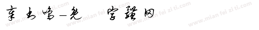 章书鸣字体转换