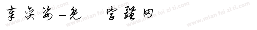 章奕姿字体转换